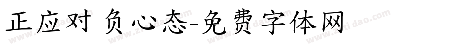 正应对 负心态字体转换